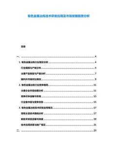 有色金屬冶煉技術研發(fā)應用及市場發(fā)展前景分析