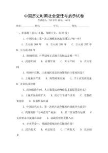 中國歷史時期社會變遷與啟示試卷