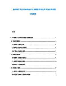 中國電子支付終端設備行業發展趨勢安全需求及投資前景分析報告
