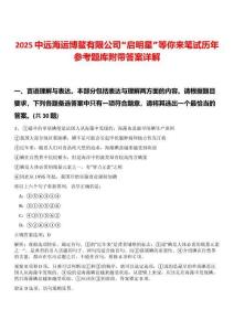 2025中遠海運博鰲有限公司“啟明星”等你來筆試歷年參考題庫附帶答案詳解