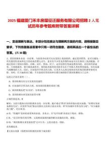 2025福建廈門禾豐房屋征遷服務有限公司招聘2人筆試歷年參考題庫附帶答案詳解