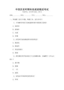中國歷史時期科技成就概述考試