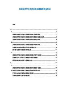 共享經濟平臺勞動關系法律服務爭議焦點