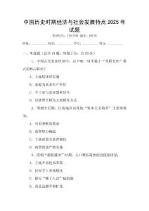 中國歷史時期經濟與社會發展特點2025年試題