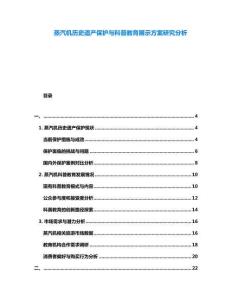 蒸汽機歷史遺產保護與科普教育展示方案研究分析