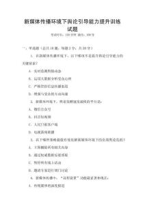 新媒體傳播環境下輿論引導能力提升訓練試題