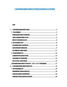 口腔種植體表面處理技術對骨結合影響對比分析報告