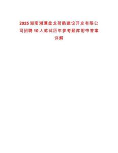 2025湖南湘潭盤龍荷鵑建設(shè)開發(fā)有限公司招聘10人筆試歷年參考題庫附帶答案詳解