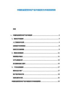 中國防盜報警系統產品升級趨勢與市場容量預測