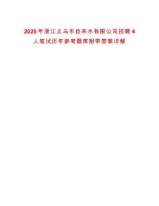 2025年浙江義烏市自來水有限公司招聘4人筆試歷年參考題庫附帶答案詳解