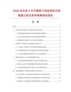 2026及未來5年中國(guó)練習(xí)場(chǎng)撿球機(jī)市場(chǎng)數(shù)據(jù)分析及競(jìng)爭(zhēng)策略研究報(bào)告
