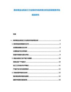 南非黃金冶煉加工行業現狀市場供需分析及投資前景評估規劃研究