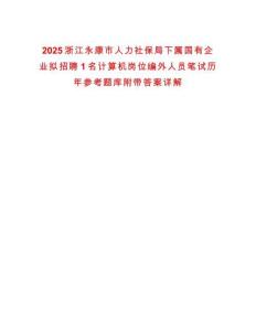 2025浙江永康市人力社保局下屬國有企業(yè)擬招聘1名計算機崗位編外人員筆試歷年參考題庫附帶答案詳解