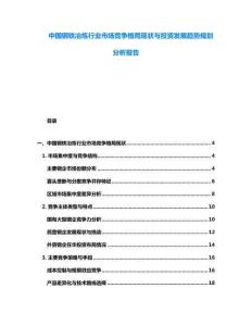 中國鋼鐵冶煉行業(yè)市場競爭格局現(xiàn)狀與投資發(fā)展趨勢規(guī)劃分析報告