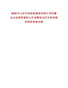 2025年山東華特控股集團有限公司權屬企業經理層副職公開招聘筆試歷年參考題庫附帶答案詳解