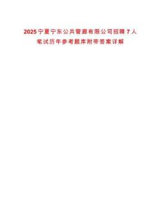 2025寧夏寧東公共管廊有限公司招聘7人筆試歷年參考題庫附帶答案詳解
