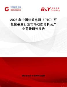2026年中國熱敏電阻（PTC）可復位裝置行業市場動態分析及產業前景研判報告