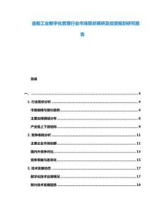 造船工業數字化管理行業市場現狀調研及投資規劃研究報告
