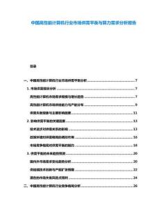 中國高性能計算機行業市場供需平衡與算力需求分析報告