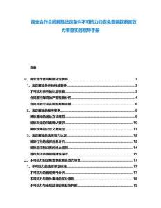商業(yè)合作合同解除法定條件不可抗力約定免責(zé)條款斷言效力審查實(shí)務(wù)指導(dǎo)手冊(cè)