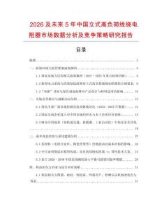 2026及未来5年中国立式高负荷线绕电阻器市场数据分析及竞争策略研究报告