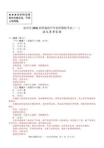 福建省泉州市2026届高中毕业班模拟考试（一）（泉州三检）语文答案