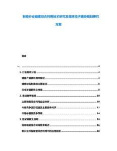 制糖行業糖蜜綜合利用技術研究及循環經濟路徑規劃研究方案