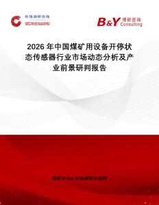 2026年中國煤礦用設備開停狀態傳感器行業市場動態分析及產業前景研判報告