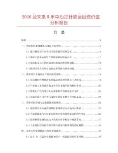 2026及未來5年中心頂針項目投資價值分析報告