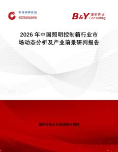 2026年中國照明控制箱行業市場動態分析及產業前景研判報告