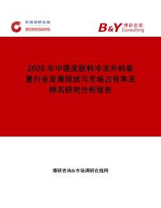 2026年中國皮膚科冷凍外科裝置行業(yè)發(fā)展現(xiàn)狀與市場占有率及排名研究分析報(bào)告