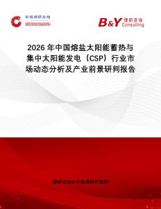 2026年中國熔鹽太陽能蓄熱與集中太陽能發電（CSP）行業市場動態分析及產業前景研判報告