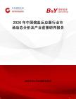 2026年中國熔鹽反應(yīng)器行業(yè)市場動態(tài)分析及產(chǎn)業(yè)前景研判報(bào)告