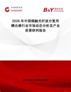 2026年中國熔融光纖波分復用耦合器行業市場動態分析及產業前景研判報告