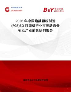 2026年中國熔融顆粒制造(FGF)3D打印機行業市場動態分析及產業前景研判報告