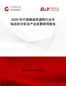 2026年中國燃油泵濾網(wǎng)行業(yè)市場動態(tài)分析及產(chǎn)業(yè)前景研判報告