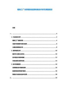 植物工廠光照模擬能源轉換技術研究課題規劃