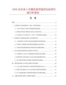 2026及未來(lái)5年圓珍珠項(xiàng)鏈項(xiàng)目投資價(jià)值分析報(bào)告