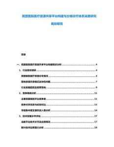 民營醫院醫療資源共享平臺構建與分級診療體系完善研究規劃報告
