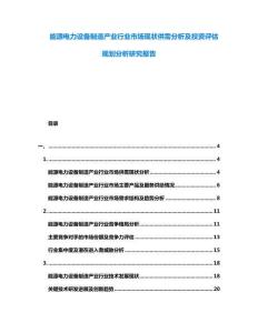 能源電力設備制造產業行業市場現狀供需分析及投資評估規劃分析研究報告