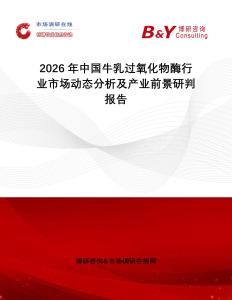 2026年中國牛乳過氧化物酶行業市場動態分析及產業前景研判報告