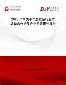 2026年中國牛二層皮胚行業市場動態分析及產業前景研判報告