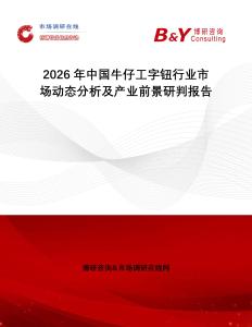 2026年中國(guó)牛仔工字鈕行業(yè)市場(chǎng)動(dòng)態(tài)分析及產(chǎn)業(yè)前景研判報(bào)告