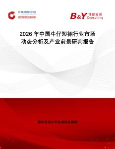 2026年中國(guó)牛仔短裙行業(yè)市場(chǎng)動(dòng)態(tài)分析及產(chǎn)業(yè)前景研判報(bào)告