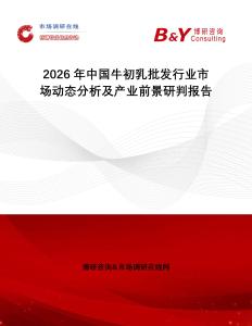 2026年中國牛初乳批發行業市場動態分析及產業前景研判報告