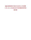 2025湖南邵陽市邵東市自來水公司招聘工作人員人員及筆試歷年參考題庫附帶答案詳解