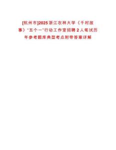 [杭州市]2025浙江農(nóng)林大學(xué)《千村故事》“五個(gè)一”行動(dòng)工作室招聘2人筆試歷年參考題庫(kù)典型考點(diǎn)附帶答案詳解