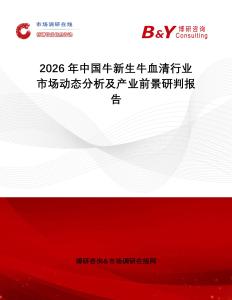 2026年中國牛新生牛血清行業市場動態分析及產業前景研判報告