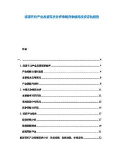 能源節約產業發展現狀分析市場競爭格局投資評估報告