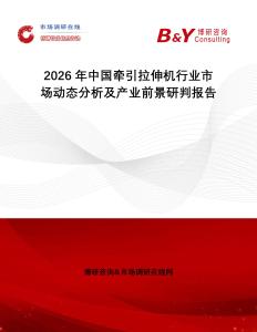 2026年中國牽引拉伸機行業市場動態分析及產業前景研判報告